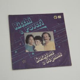 Виниловая пластинка Ricchi e Poveri Богатые и бедные