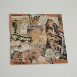 Виниловая пластинка Музыкальный клуб Крестьянки улыбнись