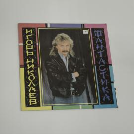 Виниловая пластинка Игорь Николаев Фантастика