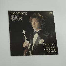 Пластинка Виниловая Верблюд Вячеслав Малежик
