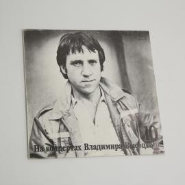 Виниловая Пластинка В.Высоцкий выпуск 10 Кони привередливые