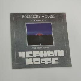 Пластинка Виниловая Вольному воля Черный кофе