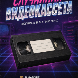 Случайная видеокассета с мультиков или фильмом (VHS кассета)