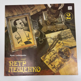 Виниловая пластинка Пётр Лещенко