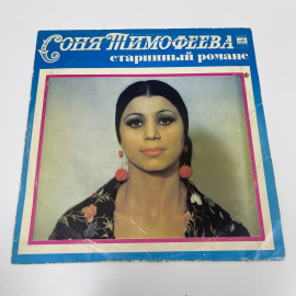 Виниловая пластинка  Соня Тимофеева - Старинный романс