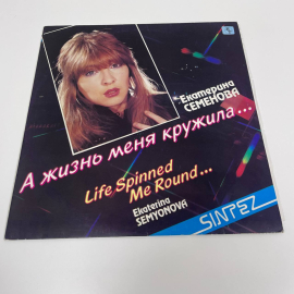 Виниловая пластинка Екатерина Семенова - А жизнь меня кружила