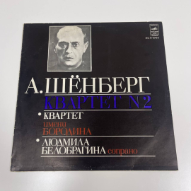 Виниловая пластинка А. Шёнберг квартет №2 имена Бородина