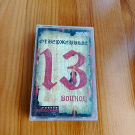 Аудиокассета из 90х "Отверженные" 13 войнов