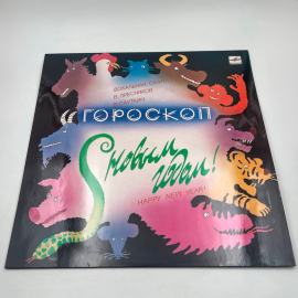 Виниловая пластинка сюита "Гороскоп" - С новым годом!