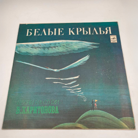 Виниловая пластинка Белые крылья - песни на стихи  В. Харитонова