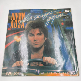 Виниловая пластинка Юрий Лоза - Вся жизнь - дорога
