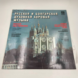 Виниловая пластинка Русская и болгарская духовная хоровая музыка - Евгений Нестеренко