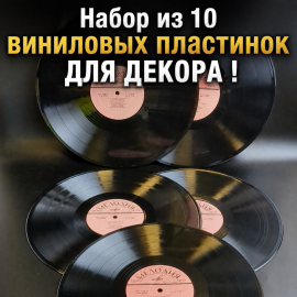 Виниловые пластинки 30см для ДЕКОРА без конвертов 10шт
