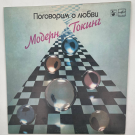 Виниловая пластинка Модерн токинг - Поговорим о любви