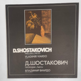 Виниловая пластинка Д. Шостакович