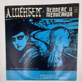 Виниловая пластинка А. Шёнберг  Пеллеас и Мелисанда