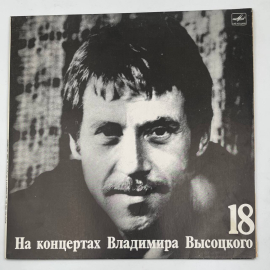 Виниловая Пластинка Владимир Высоцкий выпуск 18 Побег на рывок