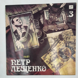 Виниловая пластинка Пётр Лещенко часть 3