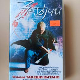 Видеокассета VHS Затойчи