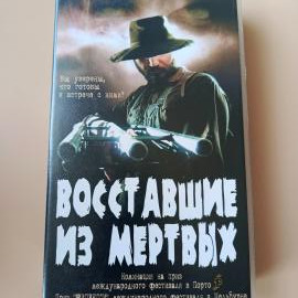 Видеокассета VHS Восставшие из мертвых