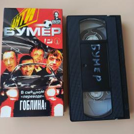 Видеокассета VHS Бумер перевод от Гоблина
