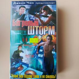 Видеокассета VHS Багровый шторм