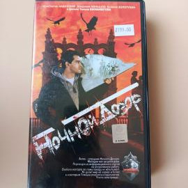 Видеокассета VHS Ночной дозор