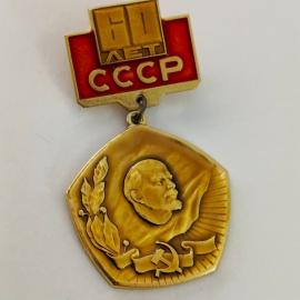 СССР. Значок. 60 лет СССР