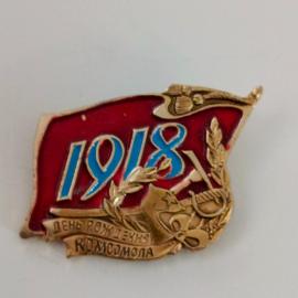 Значок нагрудный "1918 ДЕНЬ РОЖДЕНИЯ КОМСОМОЛА
