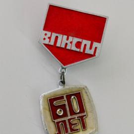 Значек брошка булавка СССР Ленин ВЛКСМ