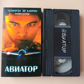 Видеокассета VHS Авиатор