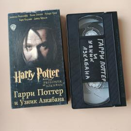 Видеокассета VHS Гарри Поттер и узник Азкабана
