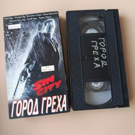 Видеокассета VHS Город греха