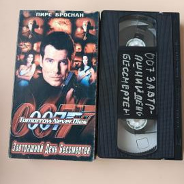 Видеокассета VHS Агент 007 завтра не умрет никогда