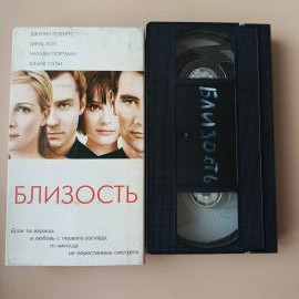 Видеокассета VHS Близость