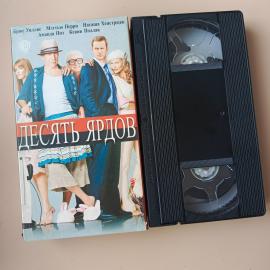 Видеокассета VHS Десять ярдов