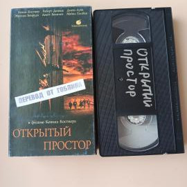 Видеокассета VHS Открытый простор от Гоблина