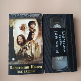 Видеокассета VHS Властелин колец Две башни