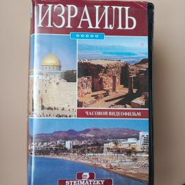 Видеокассета VHS Про Израиль