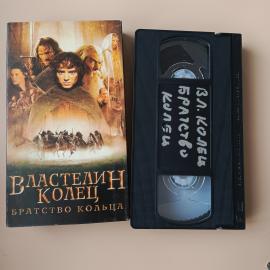 Видеокассета VHS Властелин кольца братство кольца