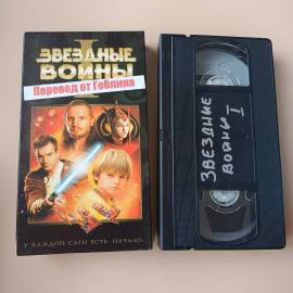 Видеокассета VHS Звездные войны 1 эпизод от Гоблина