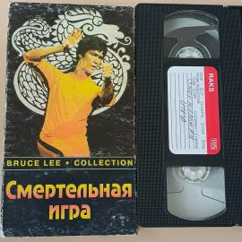 Видеокассета VHS Смертельная игра