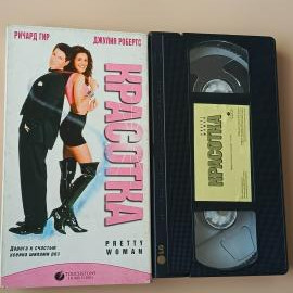 Видеокассета VHS Красотка