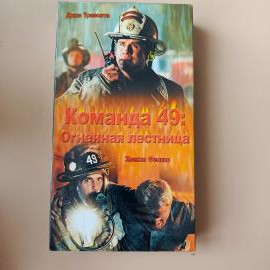 Видеокассета VHS Команда 49 Огненная лестница