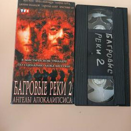 Видеокассета VHS Багровые реки 2