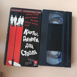 Видеокассета VHS Карты, деньги два ствола от Гоблина