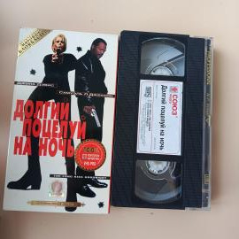 Видеокассета VHS Долгий поцелуй на ночь
