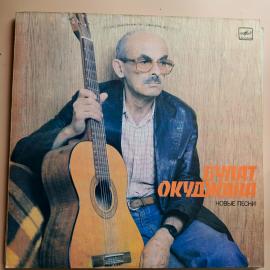 Булат Окуджава - Новые Песни