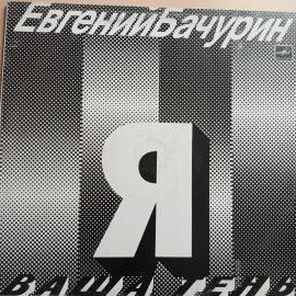 Виниловая пластинка Евгении Бачурин - Я ваша тень
