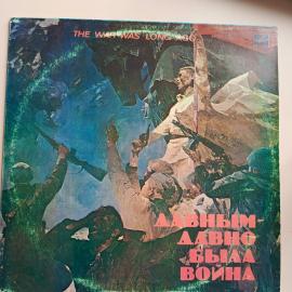 Давным давно была война - сборник военных песен - песни войны